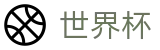 2026世界杯买球平台(SHIJIEBEI)世界杯赛事专区